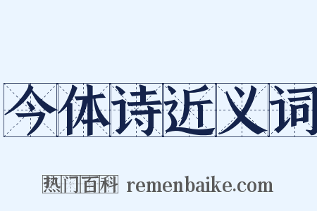 今体诗近义词是什么意思的图片